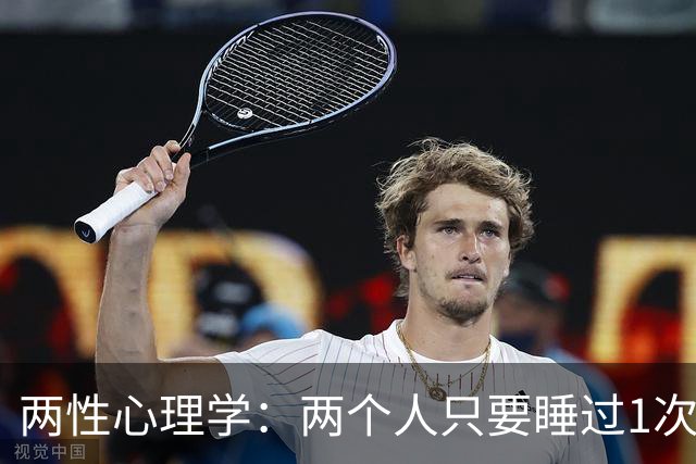 两性心理学：两个人只要睡过1次觉，一旦有机会，就会睡第2次