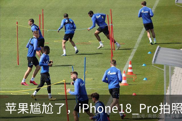 苹果尴尬了，iPhone18 Pro拍照，还打不过一年前的华为