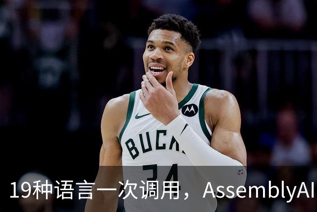 19种语言一次调用，AssemblyAI新模型登顶榜首还打五折