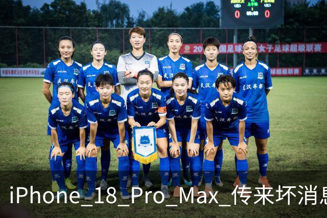 iPhone 18 Pro Max 传来坏消息，建议老老实实买国行！